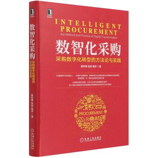 数智化采购:采购数字化转型的方法论与实践