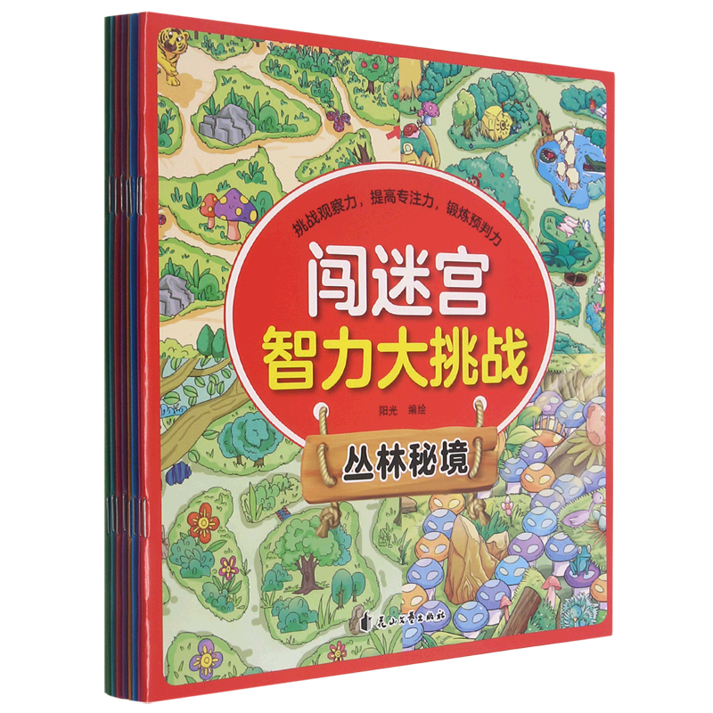 闯迷宫智力大挑战(共8册)