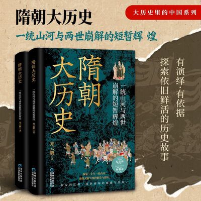 隋朝大历史:一统山河与两世崩解的短暂辉煌