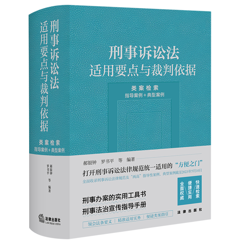 刑事诉讼法适用要点与裁判依据 类案检索指导案例典型案例 刑事办案刑事审判工作参考工具书刑诉刑事法治宣传指导手册 新华书店