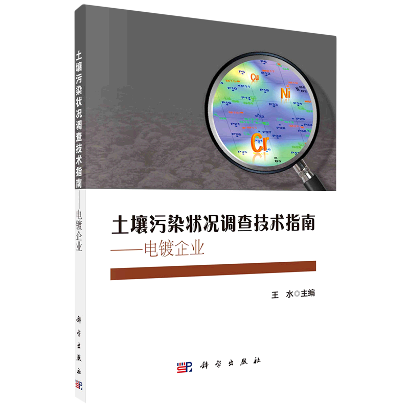土壤污染状况调查技术指南:电镀企业