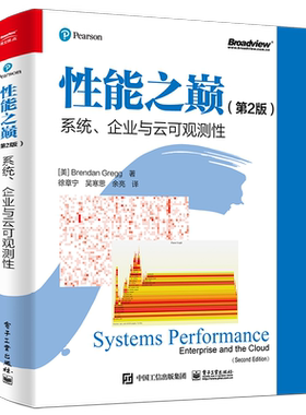 性能之巅 系统、企业与云可观测性 第2版 布兰登·格雷格 Linux 云计算架构 常见性能工具的使用方法 电子工业出版社