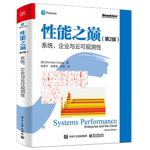 性能之巅 系统、企业与云可观测性 第2版 布兰登·格雷格 Linux 云计算架构 常见性能工具的使用方法 电子工业出版社