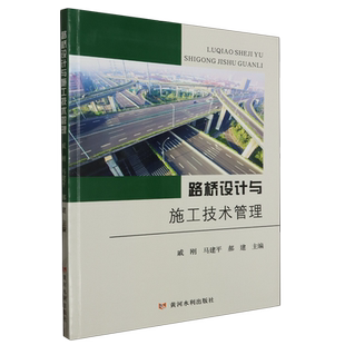 路桥设计与施工技术管理