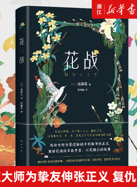 花战 花道大师池坊专好为挚友千利休伸张正义，开启不可思议的复仇之战，池坊华道会部长作序，名家推荐，精装双封，译文典雅