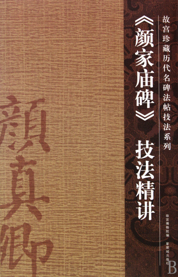 颜家庙碑技法精讲/故宫珍藏历代名碑法帖技法系列