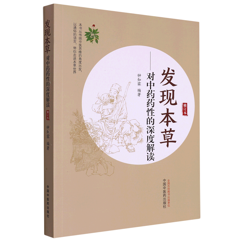 发现本草:对中药药性的深度解读