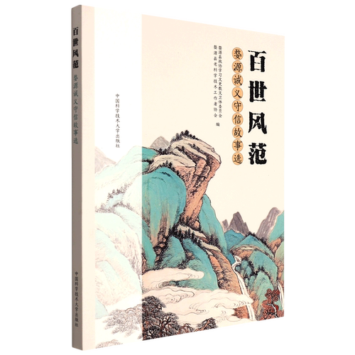百世风范(婺源诚义守信故事选)