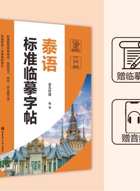 泰语标准临摹字帖（赠临摹纸及音频）泰语手写体速成字帖泰语字帖泰文字帖标准泰语手写体临摹字帖零基础自学泰语 泰语入门