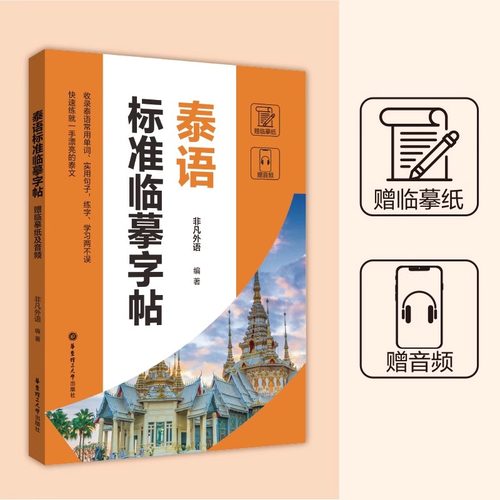 泰语标准临摹字帖（赠临摹纸及音频）