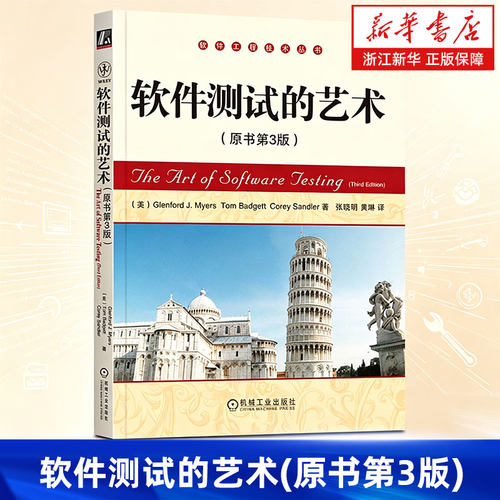 软件测试的艺术原书第3版 Glenford J.Myers 梅耶 代码检查 走查 评审 模块 单元 用例设计 功能 能力 容量 强度