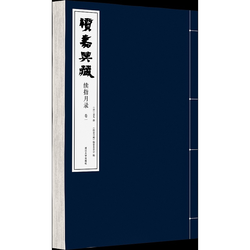 【新华书店旗舰店全新正版】续嘉兴藏.续指月录