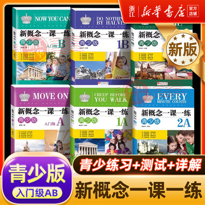 青少版 新概念英语一课一练 入门级1A1B2A2B英语同步练习册新概念英语教材配套练习题1a1b2a2b辅导同步练习册测试卷一课一练精华版