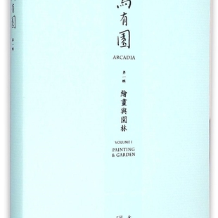 乌有园(第1辑绘画与园林)