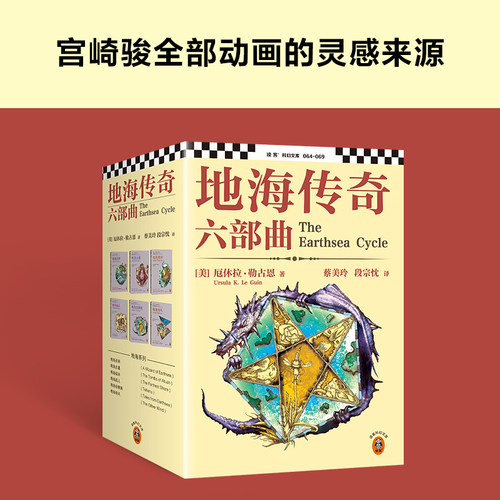 【新华书店旗舰店官网】地海传奇六部曲任选 钱儿爸推荐 宫崎骏全部动画的灵感来源 地海故事电影地海战记原著小说 科幻长篇小说