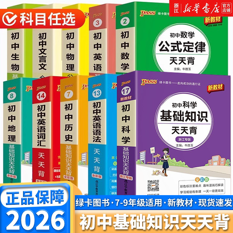 2026初中基础知识天天背全套