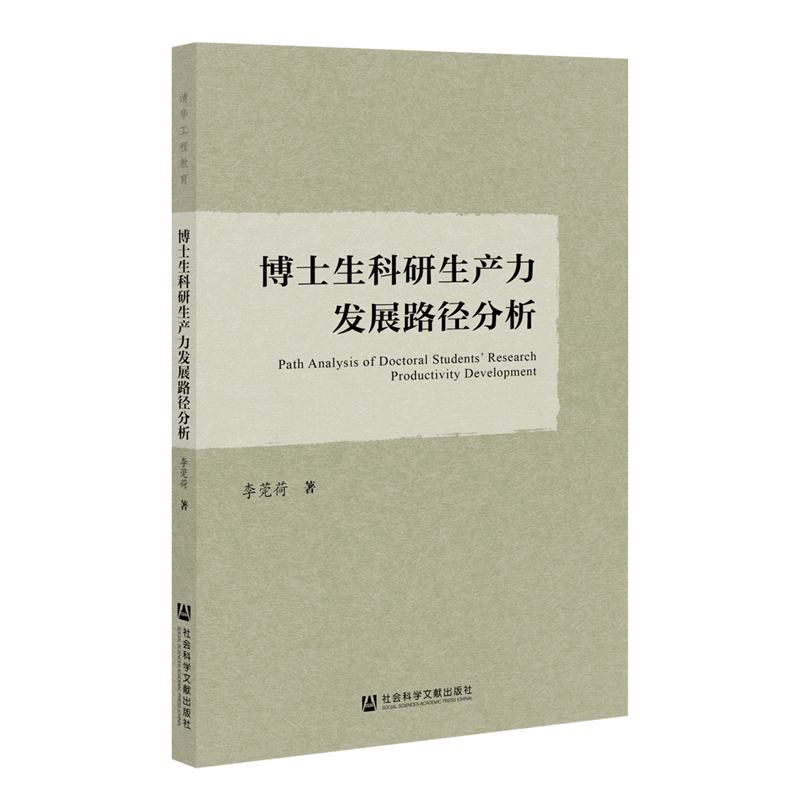 博士生科研生产力发展路径分析