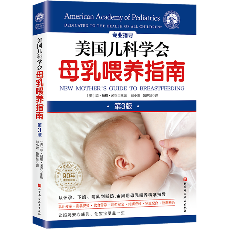 美国儿科学会母乳喂养指南:第3版  儿童养育 母乳喂养方法 科学育儿婴儿喂养指导书 哺乳期营养补充 产后身体恢复 断奶 新手妈妈