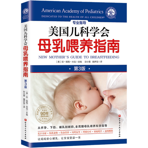 美国儿科学会母乳喂养指南:第3版  儿童养育 母乳喂养方法 科学育儿婴儿喂养指导书 哺乳期营养补充 产后身体恢复 断奶 新手妈妈