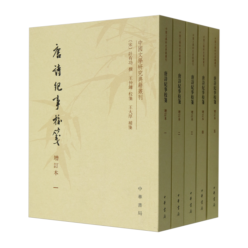 唐诗纪事校笺