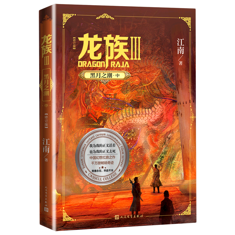 龙族(Ⅲ黑月之潮中修订版)