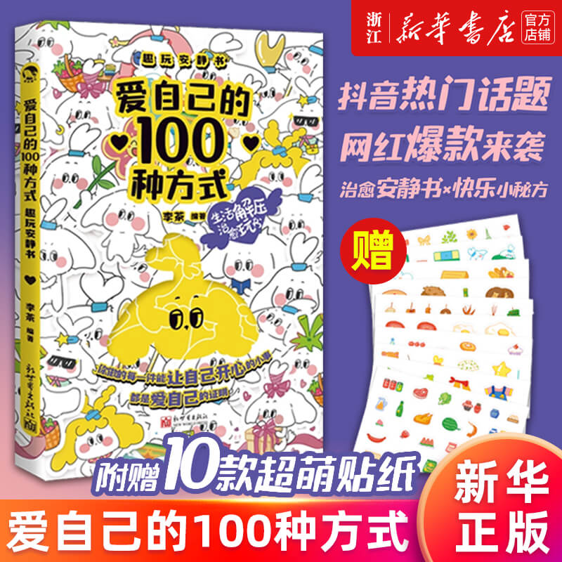 【新华书店旗舰店官网】爱自己的100种方式趣玩安静书 DIY日记本手帐本明信片贴纸笔记本游戏情侣亲子朋友互动卡片 漫娱正版 书籍/杂志/报纸 社会学 原图主图