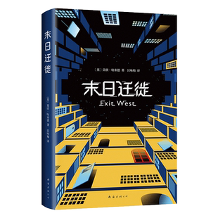 【新华书店旗舰店官网】正版包邮 末日迁徙 纽约时报 时代周刊 奥普拉杂志年度图书 影视版权已被《复仇者联盟》导演罗素兄弟买下