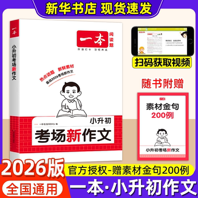 2026版一本小升初考场新作文小升初满分作文一本全人教版小学生四五六年级作文书大全精选小学升初中押题考场获奖书作文素材积累