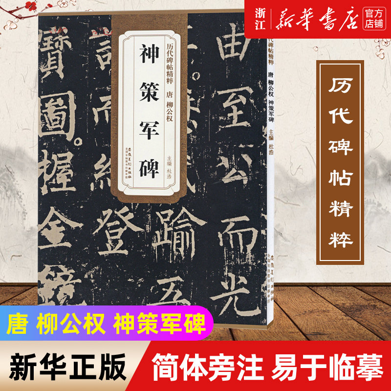 【新华书店旗舰店官网】唐 柳公权 神策军碑 历代碑帖精粹 附简体旁注 杜浩主编 柳体楷书毛笔字帖软笔书法成人学生临摹练习古帖,书籍/杂志/报纸,书法/篆刻/字帖书籍,淘宝优惠券,粉丝福利购,淘宝优惠卷