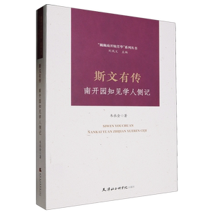 斯文有传:南开园知见学人侧记