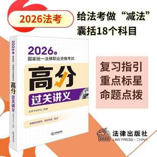2026年国家统一法律职业资格考试高分过关讲义 法律考试中心组编 法律出版社