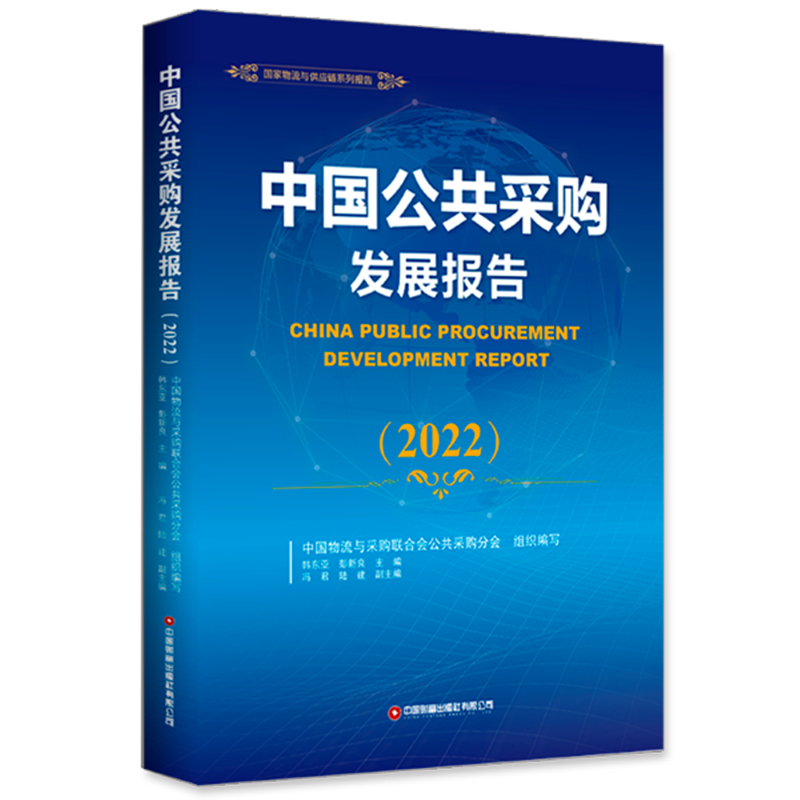 中国公共采购发展报告(2022)/国家物流与供应链系列报告
