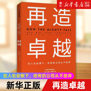 【新华书店旗舰店官网】再造卓越(精) 基业长青 选择卓越系列作品 企业洞察危机 正版书籍