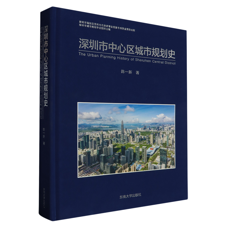 【新华书店旗舰店】深圳市中心区城市规划史 陈一新 以编年体形式书写了深圳市中心区大城市中心的规划建设历史 正版书籍