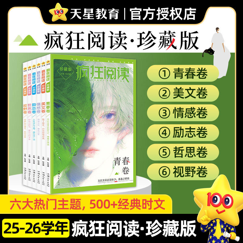 新版疯狂阅读珍藏版初中高中课外阅读天星教育疯狂阅读珍藏版美文卷视野卷哲思卷情感卷励志卷青春卷中学生课外阅读时文精华