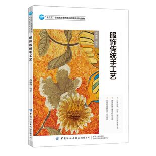 服饰传统手工艺 十三五普通高等教育本科部委级规划教材