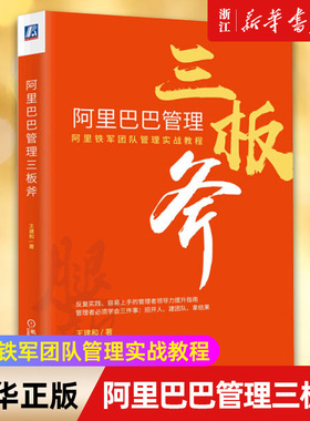 【新华书店旗舰店官网】阿里巴巴管理三板斧(精) 阿里铁军团队管理实战教程 反复实践容易上手的管理者领导力提升指南  团队管理