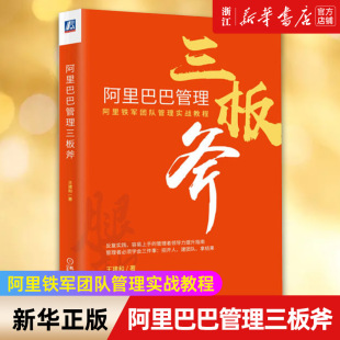 阿里铁军团队管理实战教程 反复实践容易上手 团队管理 管理者领导力提升指南 新华书店旗舰店官网 阿里巴巴管理三板斧 精