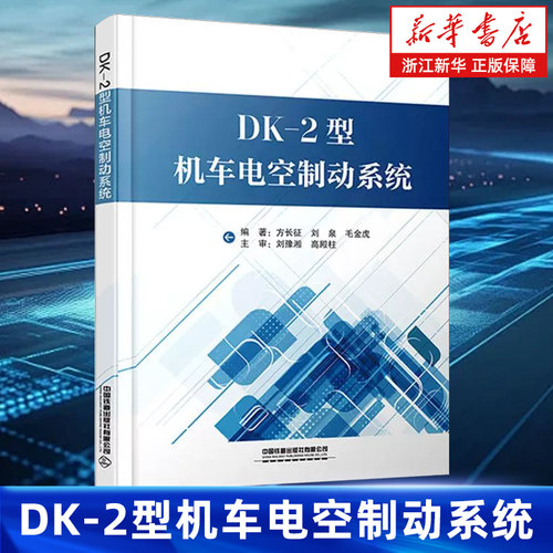 【新华书店旗舰店】DK-2型机车电空制动系统 方长征//刘泉//毛金虎 DK-2型机车电空制动系统的技术特点 正版书籍