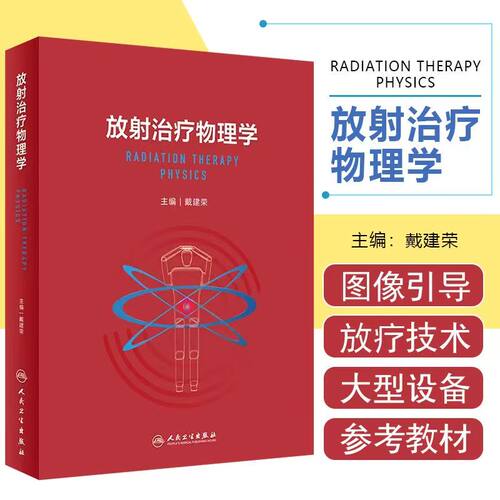 放射治疗物理学