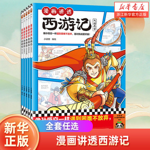 少儿国学 像孙悟空一样遇到困难不放弃 正版 名著读客官方 漫画 名著漫画 小读客 面对挑战更积极 全5册 漫画讲透西游记