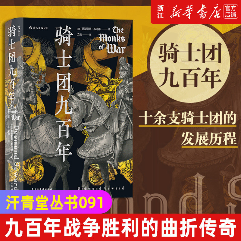 【新华书店旗舰店官网】正版包邮  汗青堂丛书091·骑士团九百年 12世纪到2000年九百年 欧洲史军事历史书籍 后浪怎么看?