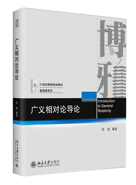 【新华书店旗舰店官网】广义相对论导论(21世纪物理规划教材)/基础课系列 陈斌, 编著 正版书籍