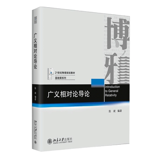 【新华书店旗舰店官网】广义相对论导论(21世纪物理规划教材)/基础课系列 陈斌, 编著 正版书籍