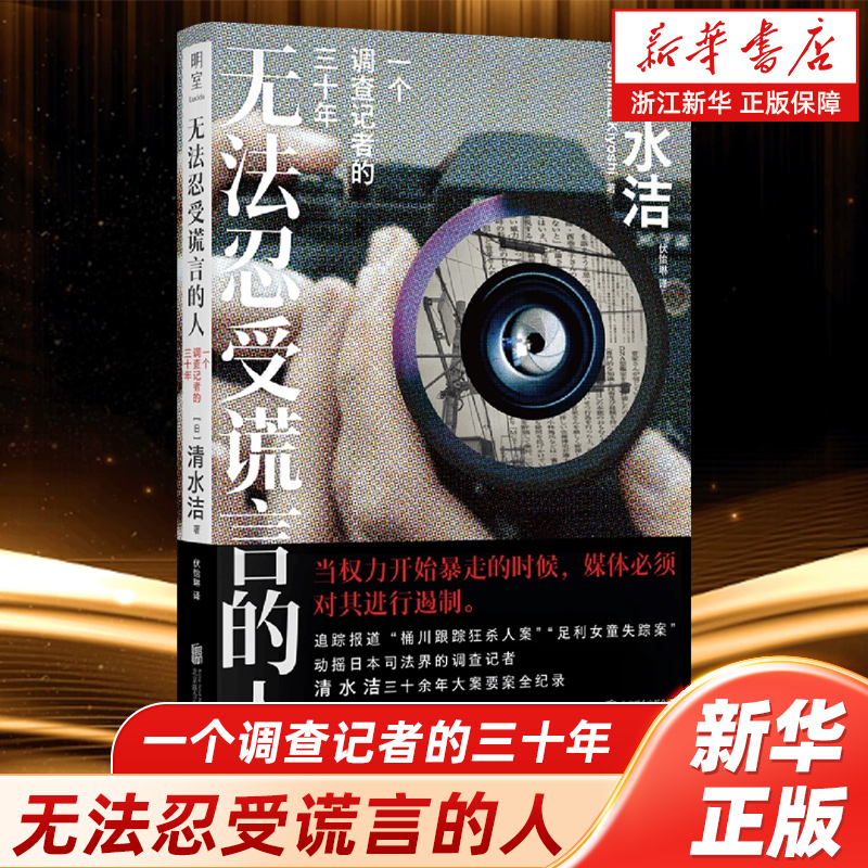 浙江新华书店旗舰店】无法忍受谎言的人:一个调查记者的三十年 官网正版包邮 桶川跟踪狂杀人事件足利女童连续失踪 著名作者清冰洁