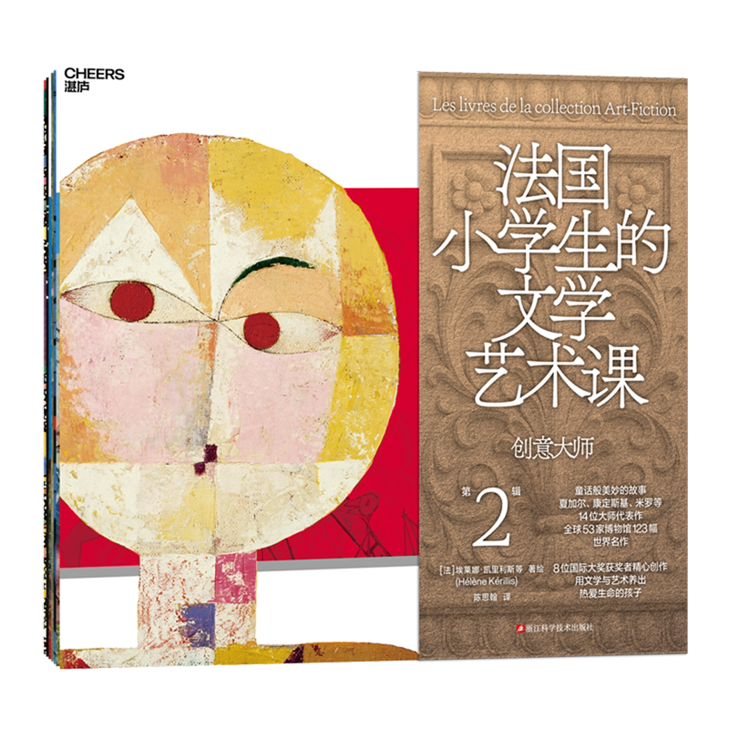 法国小学生的文学艺术课(第2辑创意大师共7册) 风靡法国小学的文学艺术课 用名画元素编织成14个上天入地的奇幻故事