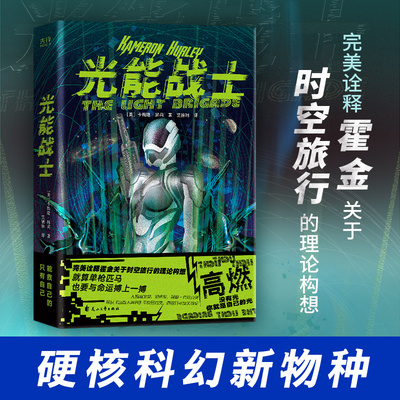 光能战士 完美诠释霍金关于时空旅行的理论构想 卡梅隆·赫莉 入围雨果奖 星云奖 轨迹奖 科幻小说 新华先锋