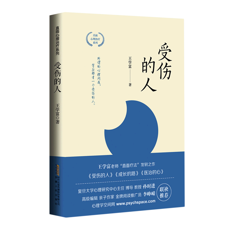 受伤的人/直面心理治疗系列