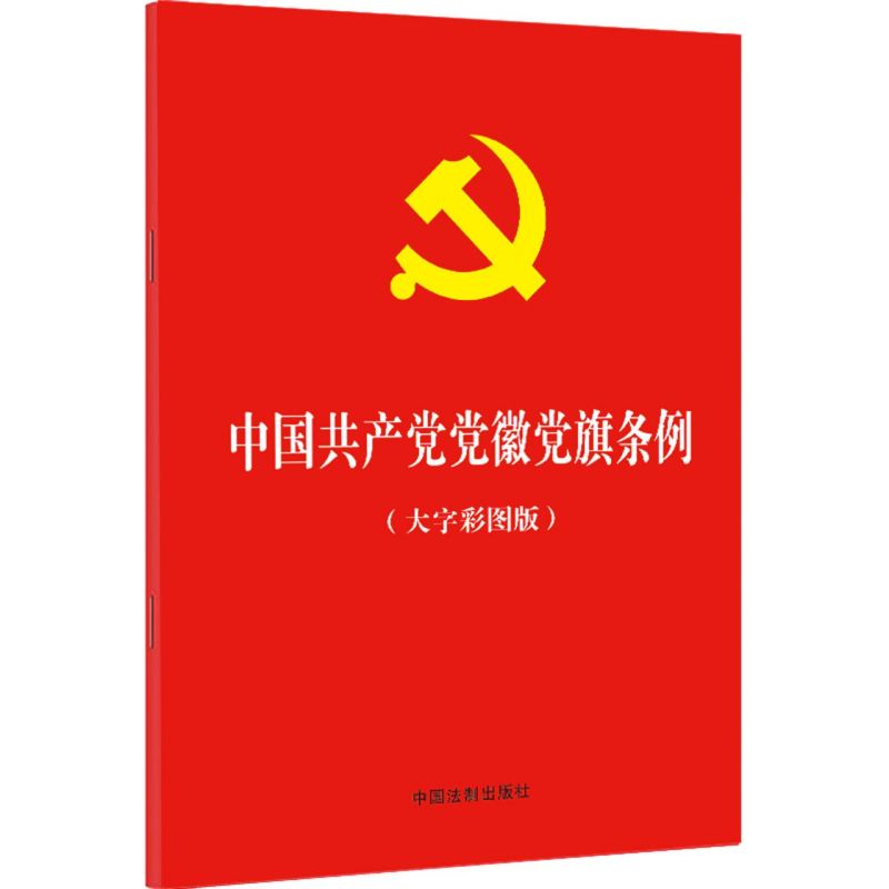 中国共产党党徽党旗条例（大字彩图版）32开红皮烫金 中国法制出版社9787521620283党徽党旗制作 使用 管理的基本遵循新华正版书籍
