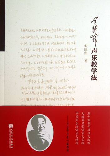 金铁霖声乐教学法